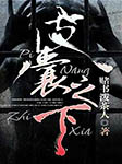 皮囊之下-佚名-粉色听书，文学
