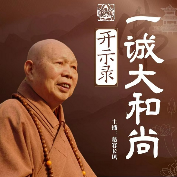 一诚大和尚开示录:人间佛教生活禅|虚云长老 禅宗
