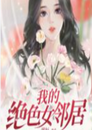 我的绝色女邻居-佚名-主播浅夏轻聆