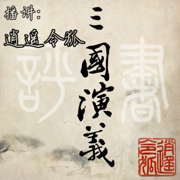 三国演义|评书