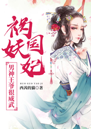 祸国妖妃：男神王爷很威武-西茜的猫-演播沈倩