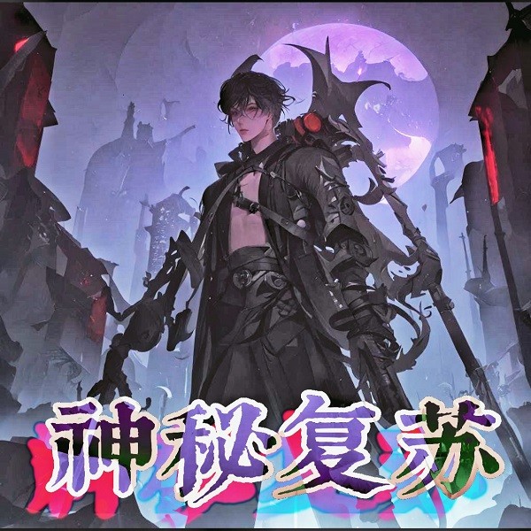 神秘复苏|恐怖悬疑|灵异无限流|精品多播|高智商
