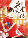欲火皇妃-忧然-播音忧蓝