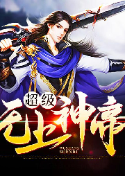 超级无上神帝-佚名-酷小漫