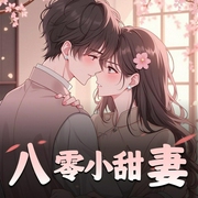 八零小甜妻|本体重生复仇逆袭-佚名-三生静水