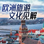 歐洲旅游文化見解-胡幸福-主播潘多拉魔盒