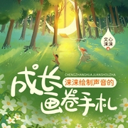 涞涞手札：用声音绘制的成长画卷|情感生活|生活|个人成长--佚名