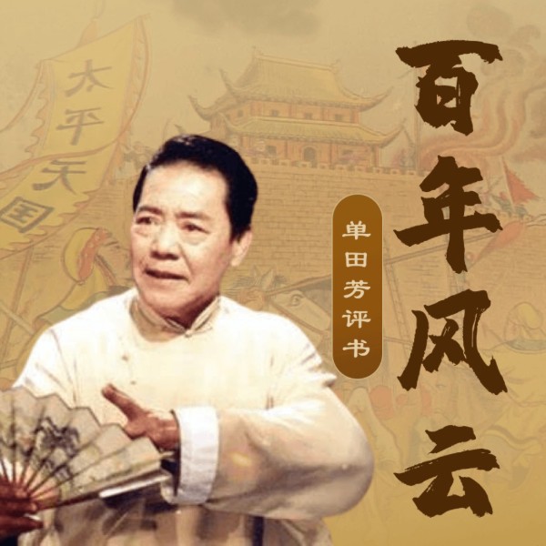 单田芳:百年风云(202回)|高清修复版|力挽狂澜