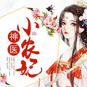 神医小农妃|穿越&古言种田|多人有声剧-佚名-梨穗