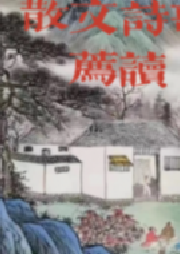 散文诗歌荐读-佚名-黛嫣
