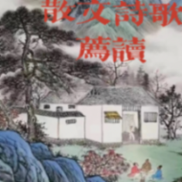 散文诗歌荐读