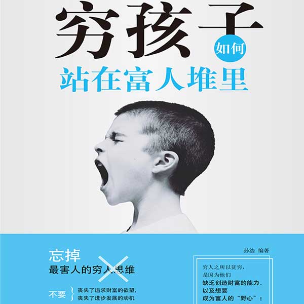 穷孩子如何站在富人堆里