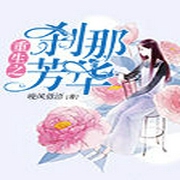 重生之剎那芳華-佚名-主播薄荷味了，晚風低語