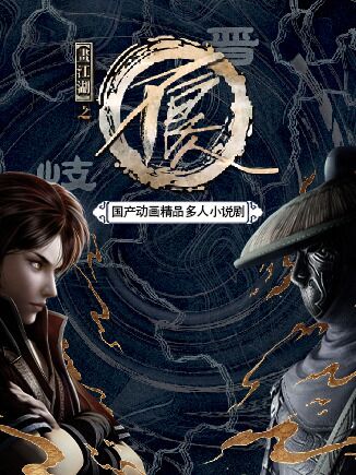 画江湖之不良人