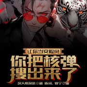 让你当安检员，你把核弹搜出来了-坟头烧报纸-陈词，婴宁