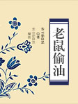 老鼠偷油-朱云，徐良忠-朱云（黄梅戏演员），徐良忠
