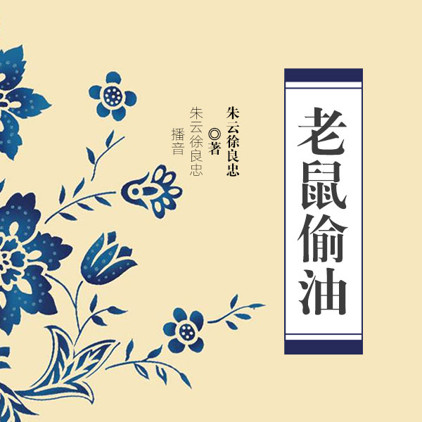 老鼠偷油