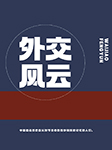 外交風云-京商文化-京商文化