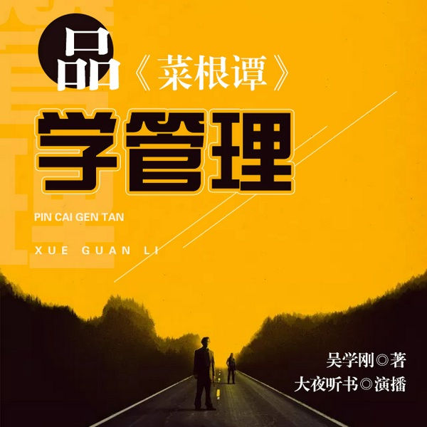 品|菜根谭》学管理