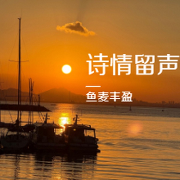 诗情留声