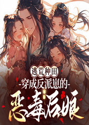 逃荒种田：穿成反派崽的恶毒后娘|穿越|腹黑-黑城月音-初昕有声