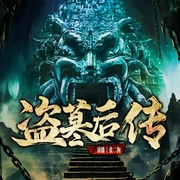 盗墓后传|恐怖惊悚|雪域迷踪--张二狗讲故事，喜马拉雅