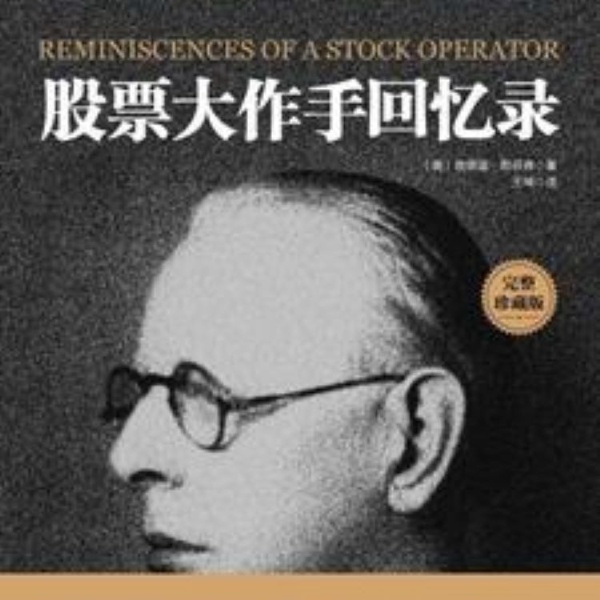 股 票大作 手回忆录 |成功励志|财 经人物|传记|