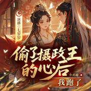 偷了攝政王的心后，我跑了-小丑檬-七歲歲