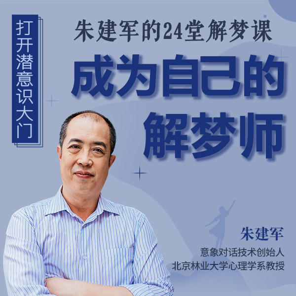 朱建军的24堂解梦课,成为自己的解梦师