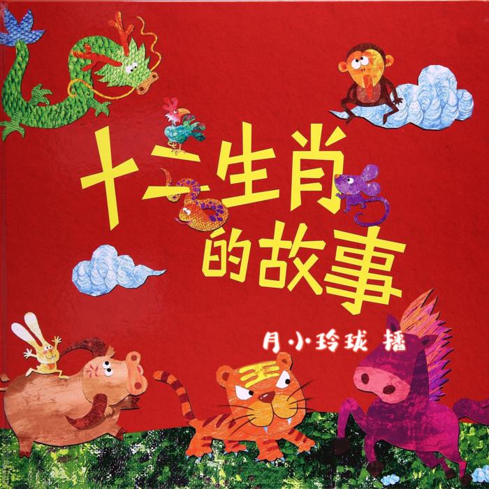 十二生肖的故事02牛勤劳