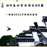 初中生必背古诗文60篇（2022新课标）-汉竹-凤凰汉竹