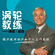 涡轮教练-博恩·崔西-中国科学技术出版社