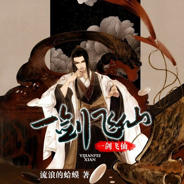 一剑飞仙
