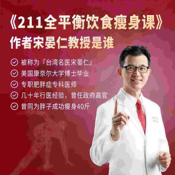 台湾减重名医的《211吃饱变瘦课》简单好用、不馋不饿 让你不伤身体10天瘦5斤