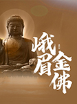 峨眉金佛-王傳林-王傳林