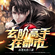 玄階高手在都市-吾筆無名-懶人817402432，幕之味，主播肉肉的小不點，主播直呼喆爺，主播燕聽云聲
