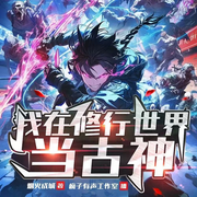 我在修行世界当古神|盗三界|系统流|快节奏|玄幻异世|精品多播