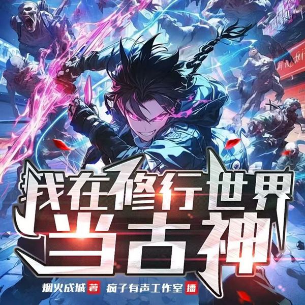 我在修行世界当古神|盗三界|系统流|快节奏|玄幻异世|精品多播
