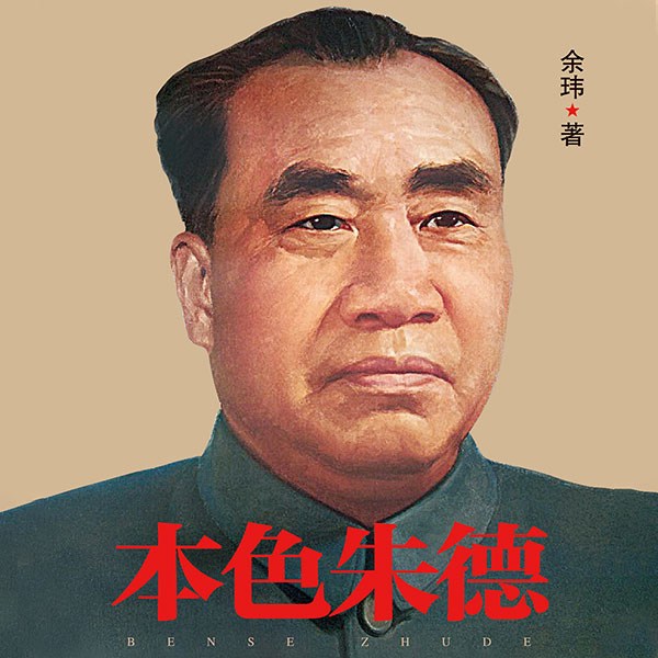 本色朱德