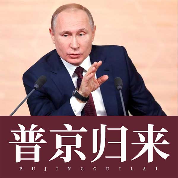 普京归来