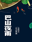 巴山夜雨|張恨水作品典藏-張恨水-臧汝德