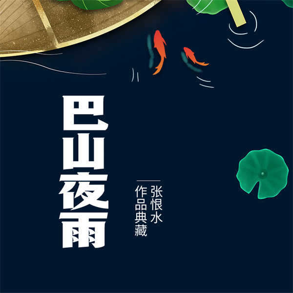 巴山夜雨|张恨水作品典藏