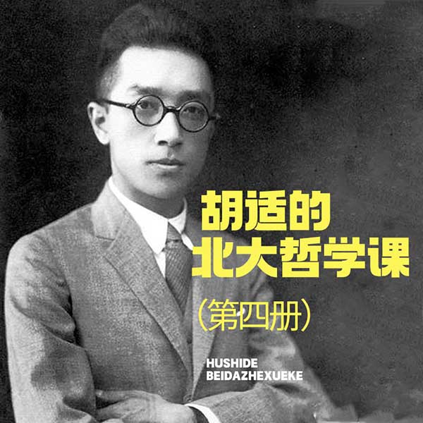  胡适的北大哲学课（第四册）
