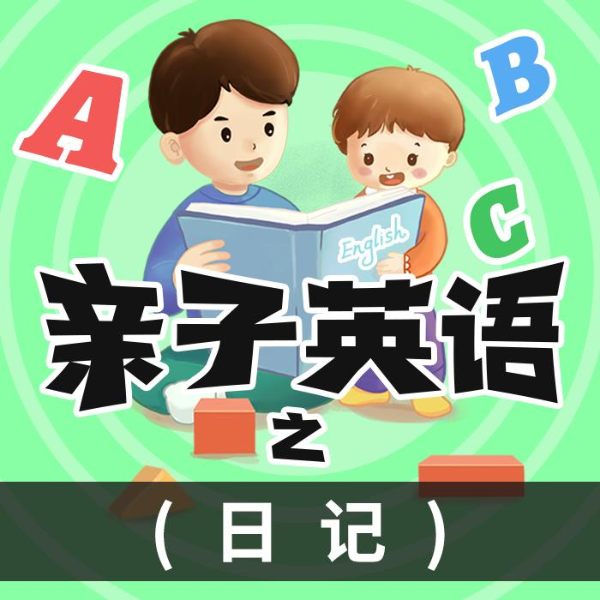 亲子英语之日记