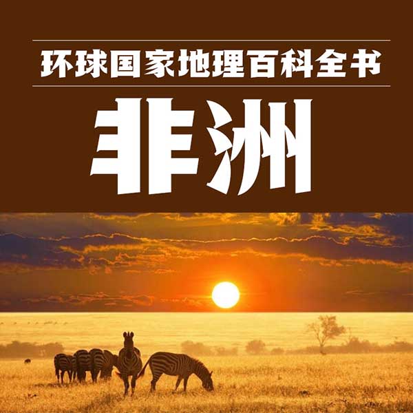 环球国家地理百科全书：非洲