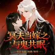 冥夫当嫁之与鬼共眠|恐怖悬疑|前世今生|禁忌之恋|温柔鬼夫|多播--佚名