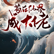 苟成仙界的大佬-佚名-和声