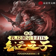 玄幻：我，反派宗主打压气运之子-佚名-小酷说书，珈诚