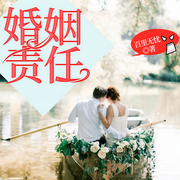 婚姻責任-百里無憂-奇文文化