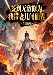 签到无敌修为，我带妻儿闯仙界|系统|穿越|修真爽文-青灯有味-呱呱有声